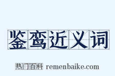 鉴鸾近义词是什么意思的图片